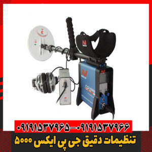 تنظیمات دقیق جی پی ایکس 500009191537966