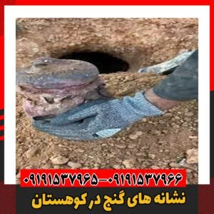 نشانه های گنج در کوهستان09191537966