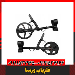 فلزیاب ورسا091191537966