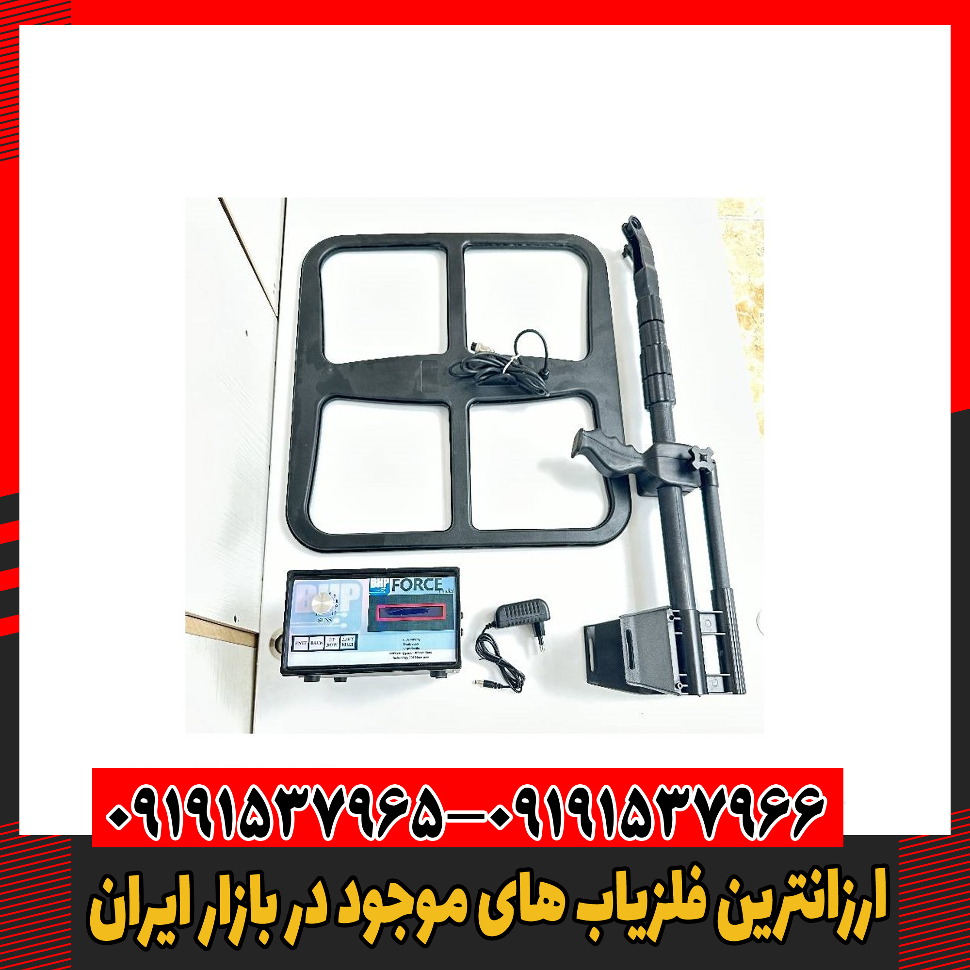 ارزانترین فلزیاب های موجود در بازار ایران 09191537966