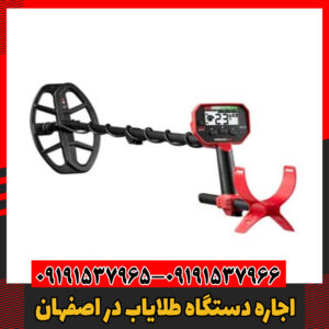 اجاره دستگاه طلایاب در اصفهان09191537966