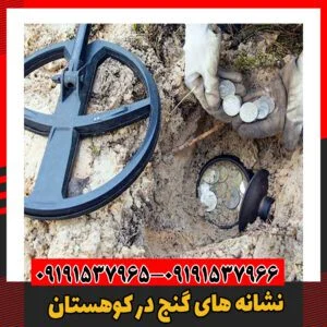 نشانه های گنج در کوهستان09191537966