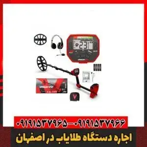 اجاره دستگاه طلایاب در اصفهان09191537966
