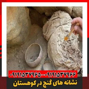 نشانه های گنج در کوهستان09191537966