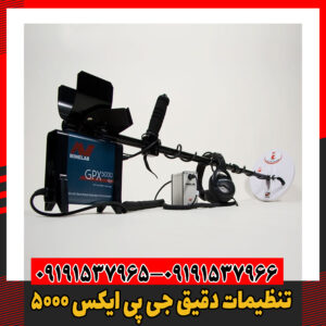 تنظیمات دقیق جی پی ایکس 500009191537966