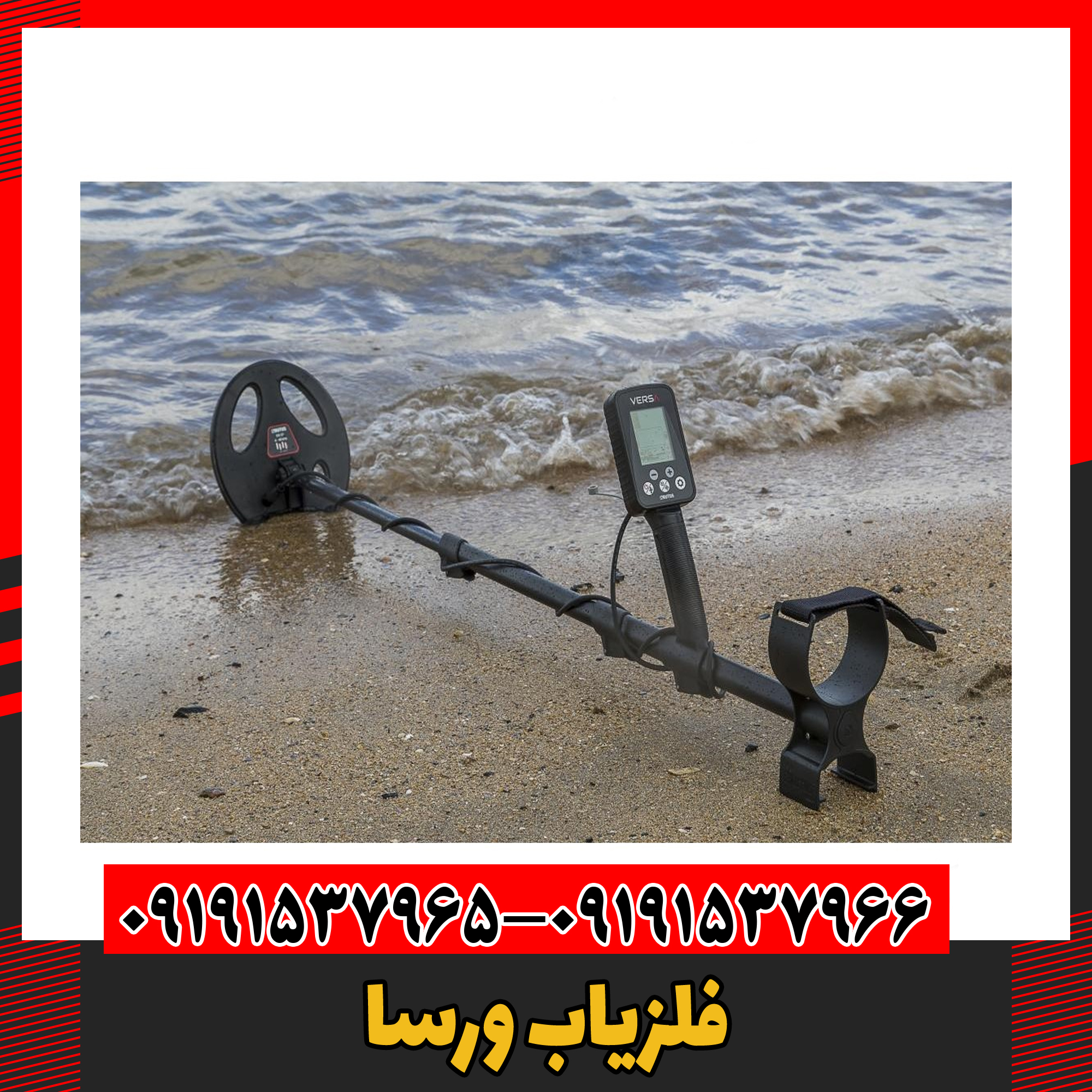 فلزیاب ورسا 091191537966