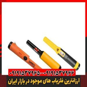 ارزانترین فلزیاب های موجود در بازار ایران09191537966