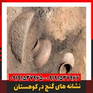 نشانه های گنج در کوهستان09191537966