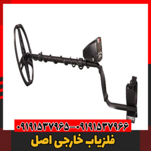 فلزیاب خارجی اصل09191537966