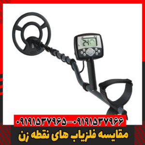 مقایسه فلزیاب های نقطه زن09191537966