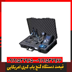 قیمت دستگاه گنج یاب کبری امریکایی09191537966