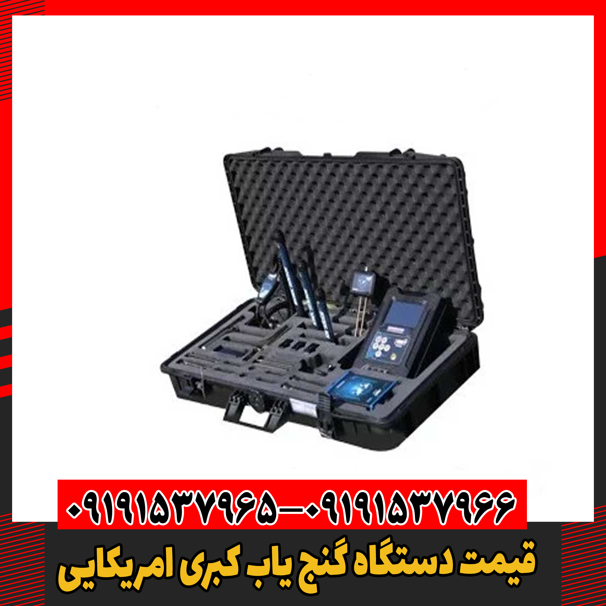 قیمت دستگاه گنج یاب کبری امریکایی 09191537966