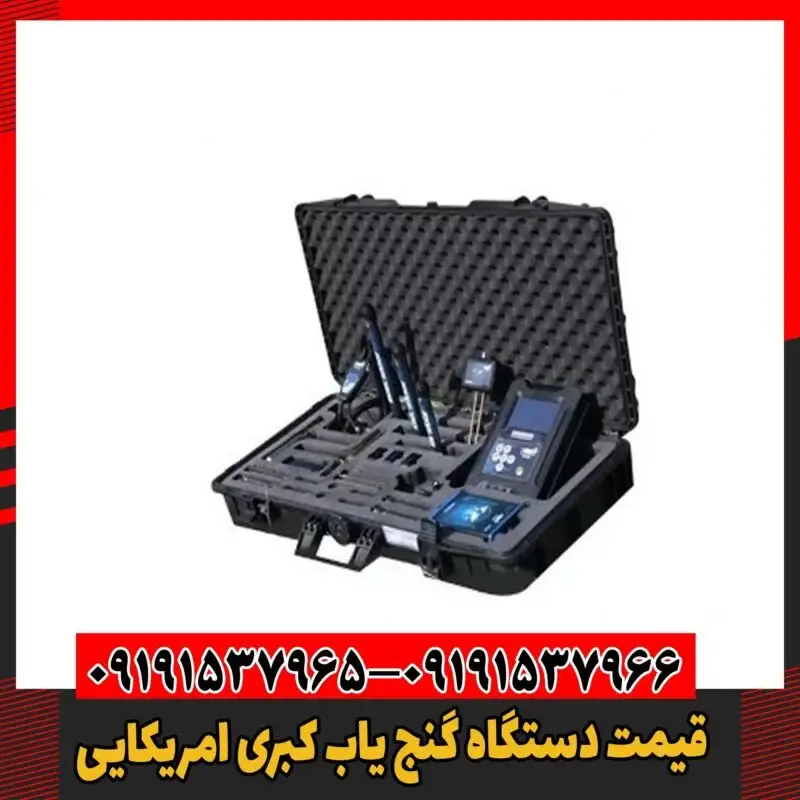 قیمت دستگاه گنج یاب کبری امریکایی 09191537966