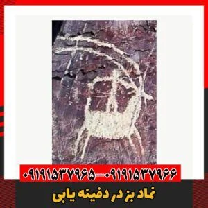 نماد بز در دفینه یابی09191537966