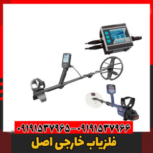 فلزیاب خارجی اصل09191537966