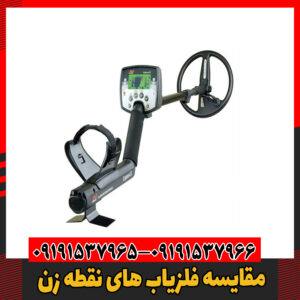 مقایسه فلزیاب های نقطه زن09191537966