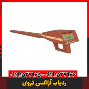 ردیاب آژاکس تروی09191537966