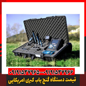 قیمت دستگاه گنج یاب کبری امریکایی09191537966