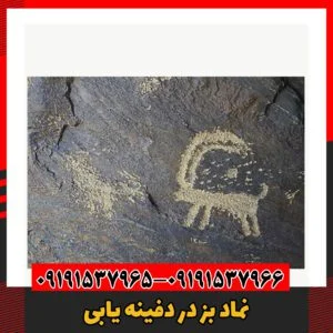 نماد بز در دفینه یابی09191537966