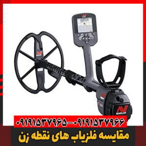 مقایسه فلزیاب های نقطه زن09191537966