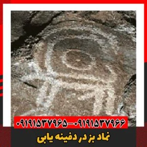 نماد بز در دفینه یابی09191537966