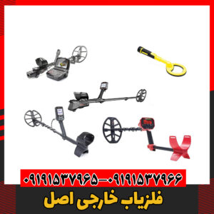 فلزیاب خارجی اصل09191537966