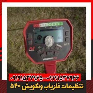تنظیمات فلزیاب ونکویش 54009191537966