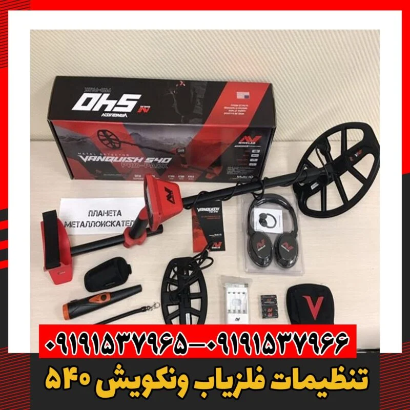 تنظیمات فلزیاب ونکویش 540 09191537966