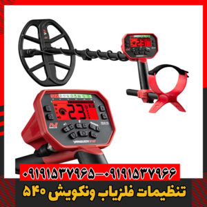 تنظیمات فلزیاب ونکویش 54009191537966