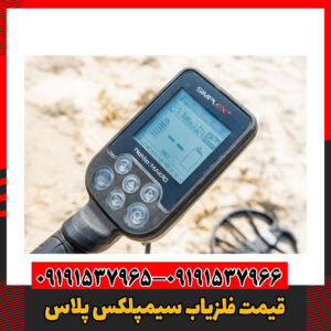 قیمت فلزیاب سیمپلکس پلاس09191537966