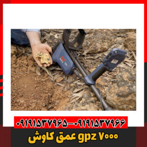 عمق کاوش gpz 700009191537966