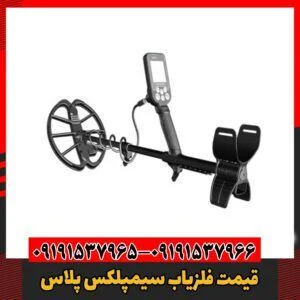 قیمت فلزیاب سیمپلکس پلاس09191537966