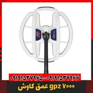 عمق کاوش gpz 700009191537966