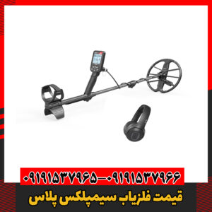 قیمت فلزیاب سیمپلکس پلاس09191537966