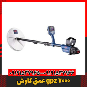 عمق کاوش gpz 700009191537966