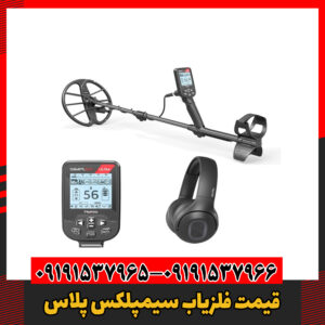 قیمت فلزیاب سیمپلکس پلاس09191537966