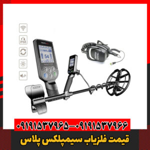 قیمت فلزیاب سیمپلکس پلاس09191537966