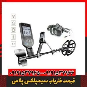 قیمت فلزیاب سیمپلکس پلاس09191537966