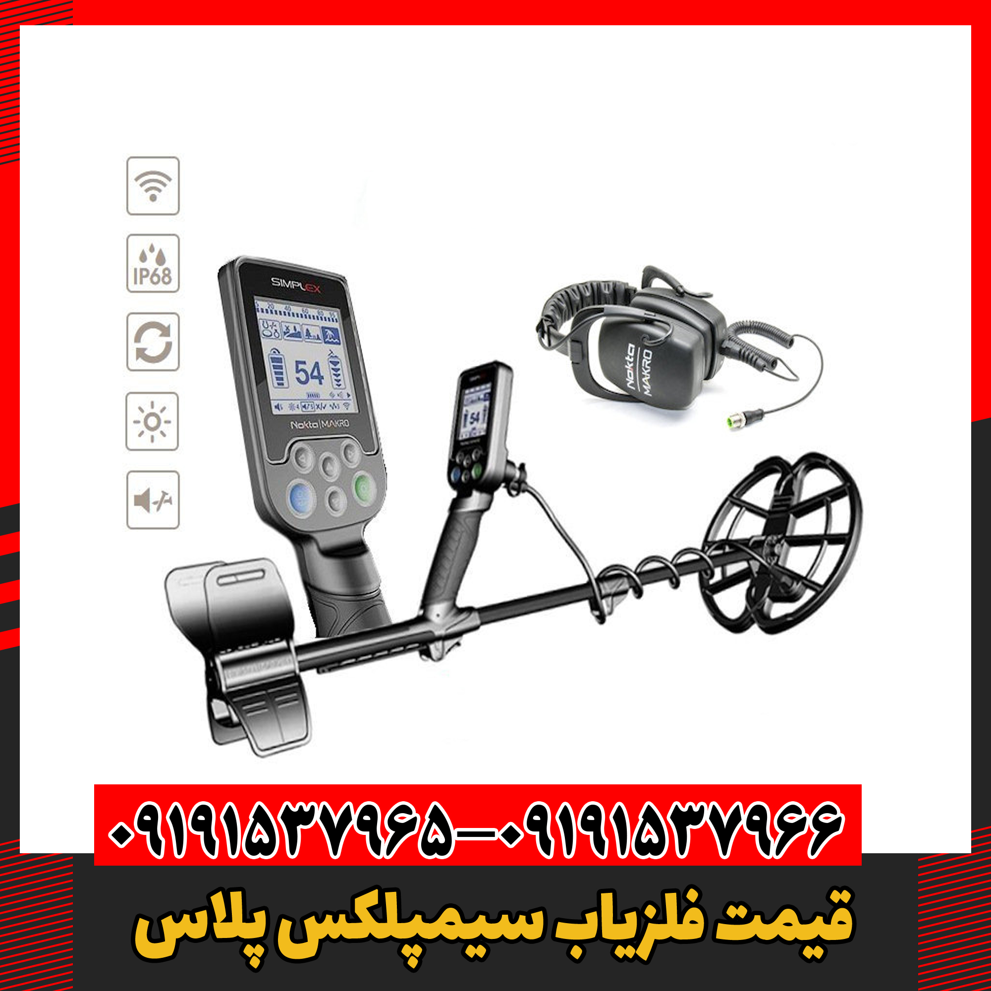 قیمت فلزیاب سیمپلکس پلاس 09191537966