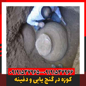 کوزه در گنج یابی و دفینه09191537966