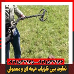 تفاوت‌ بین فلزیاب حرفه ای و معمولی09191537966