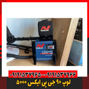 لوپ ۹۰ جی پی ایکس 5000 09191537966