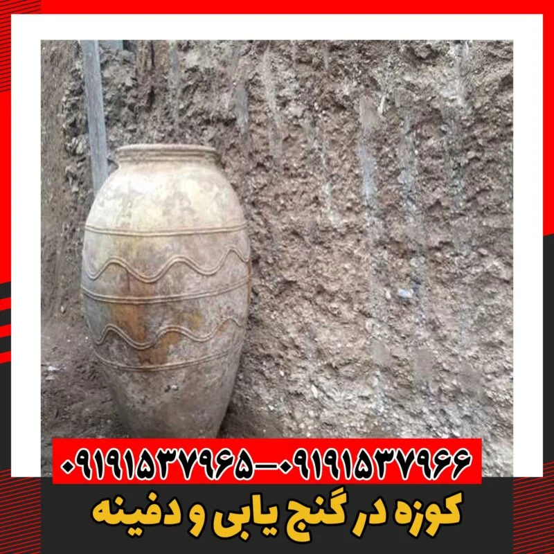 کوزه در گنج یابی و دفینه 09191537966