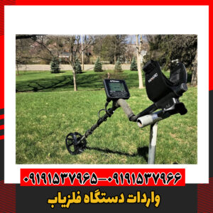 واردات دستگاه فلزیاب09191537966