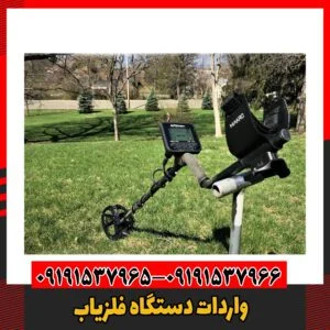 واردات دستگاه فلزیاب09191537966