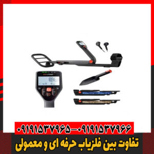 تفاوت‌ بین فلزیاب حرفه ای و معمولی09191537966