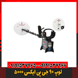 لوپ ۹۰ جی پی ایکس 5000 09191537966