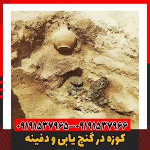 کوزه در گنج یابی و دفینه09191537966
