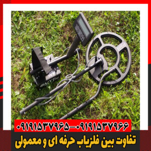 تفاوت‌ بین فلزیاب حرفه ای و معمولی09191537966