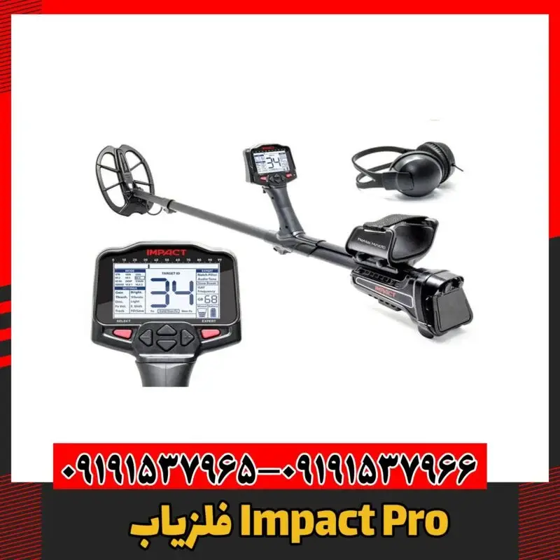 فلزیاب Impact Pro 09191537966